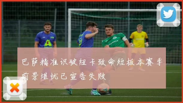 巴萨精准识破纽卡致命短板本赛季前景堪忧已宣告失败