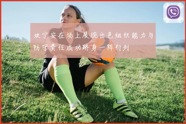 坎宁安在场上展现出色组织能力与防守责任成功跻身一阵行列