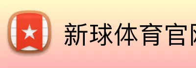 新球体育官网 Logo